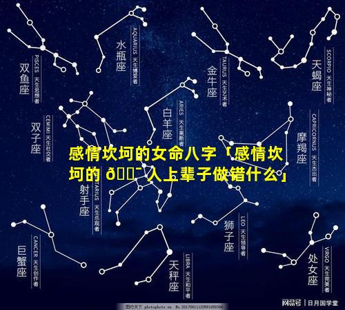 感情坎坷的女命八字「感情坎坷的 🐯 人上辈子做错什么」